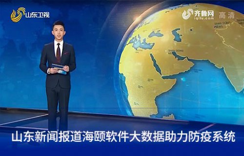 山东新闻报路凯时AG软件大数据助力防疫系统