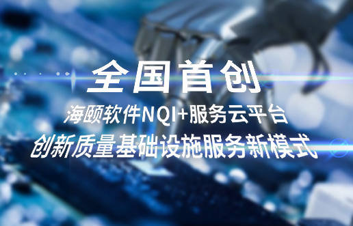 全国初创，凯时AG软件NQI+服务云平台创新 质量基础设施服务新模式
