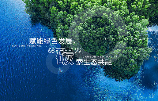 【凯时AG新视野】赋能绿色发展，“碳”索生态共融——凯时AG“双碳+”生态一站